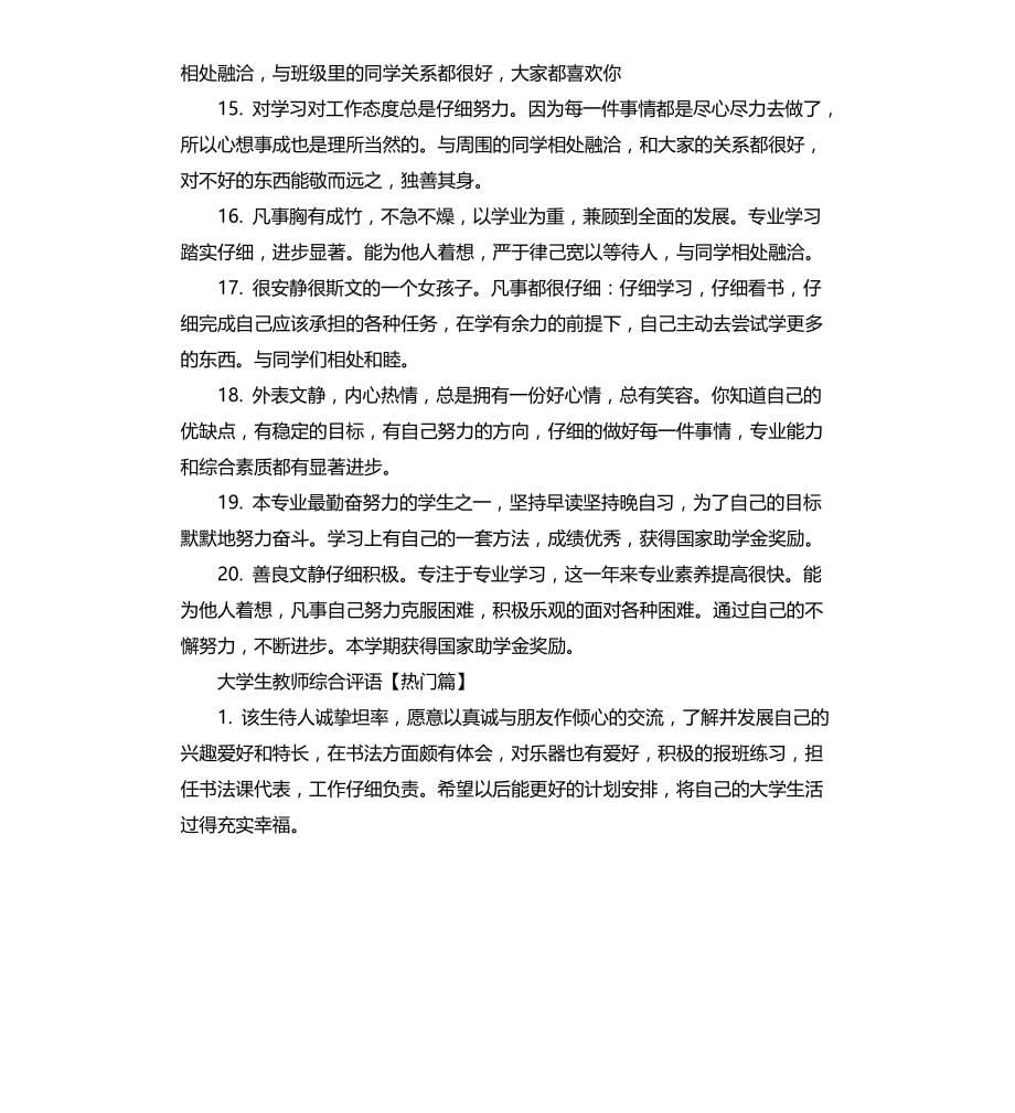 大学生教师综合评语文档_第5页