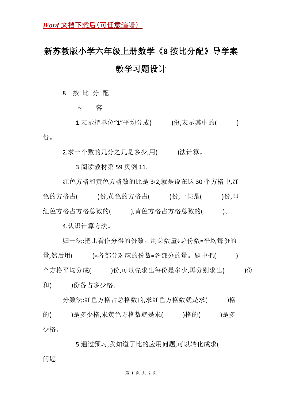 新苏教版小学六年级上册数学《8按比分配》导学案教学习题设计_第1页