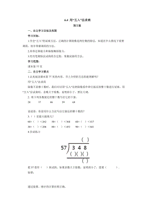 6.4用“五入”法求商预习案(学案）- 2021-2022学年数学四年级上册-人教版