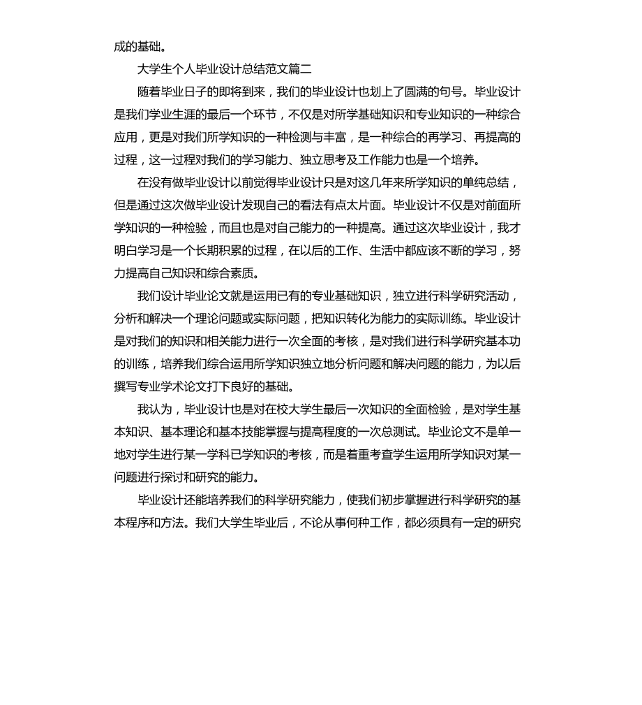 大学生个人毕业设计总结两篇文档_第3页