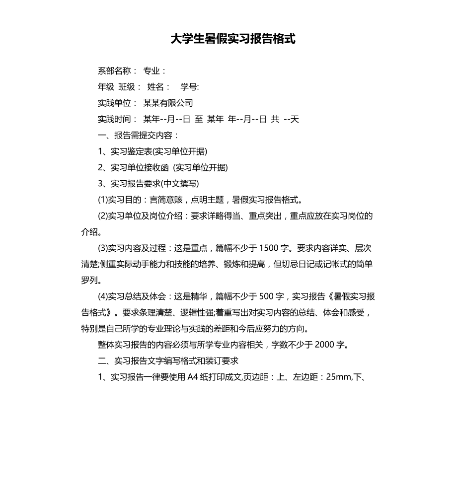 大学生暑假实习报告格式文档_第1页