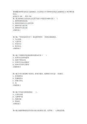 21秋东北师范《教师职业理念与道德规范》21秋学期在线作业2