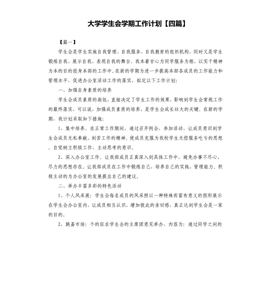 大学学生会学期工作计划四篇文档_第1页