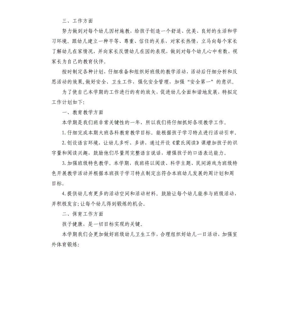 大班配班上学期个人工作计划文档_第2页