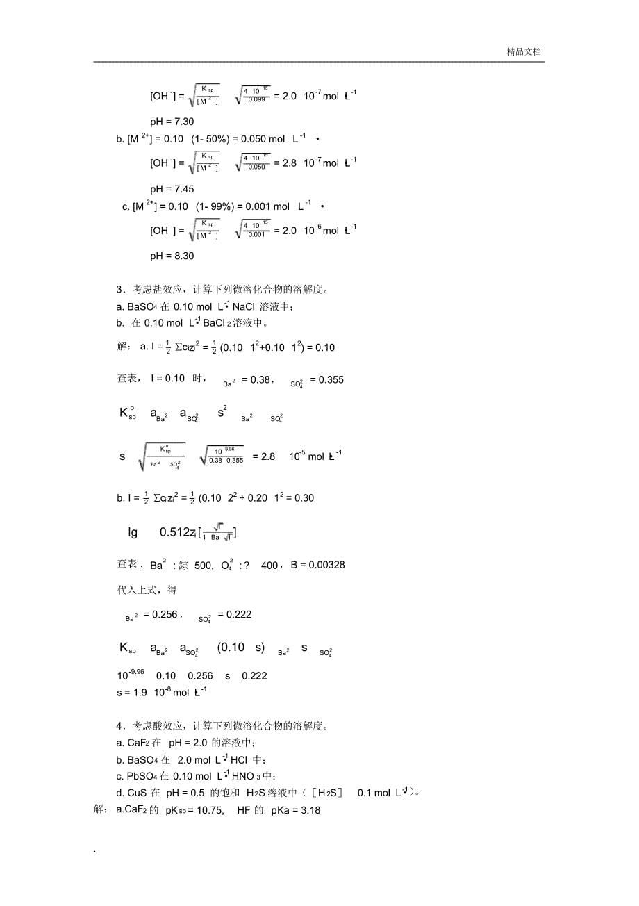 分析化学答案(武汉五版)第8,9章-17页_第5页