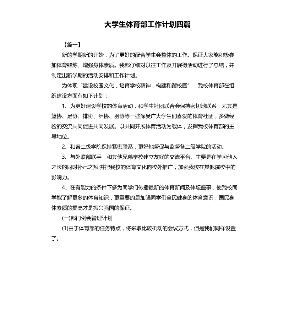 大学生体育部工作计划四篇文档_第1页