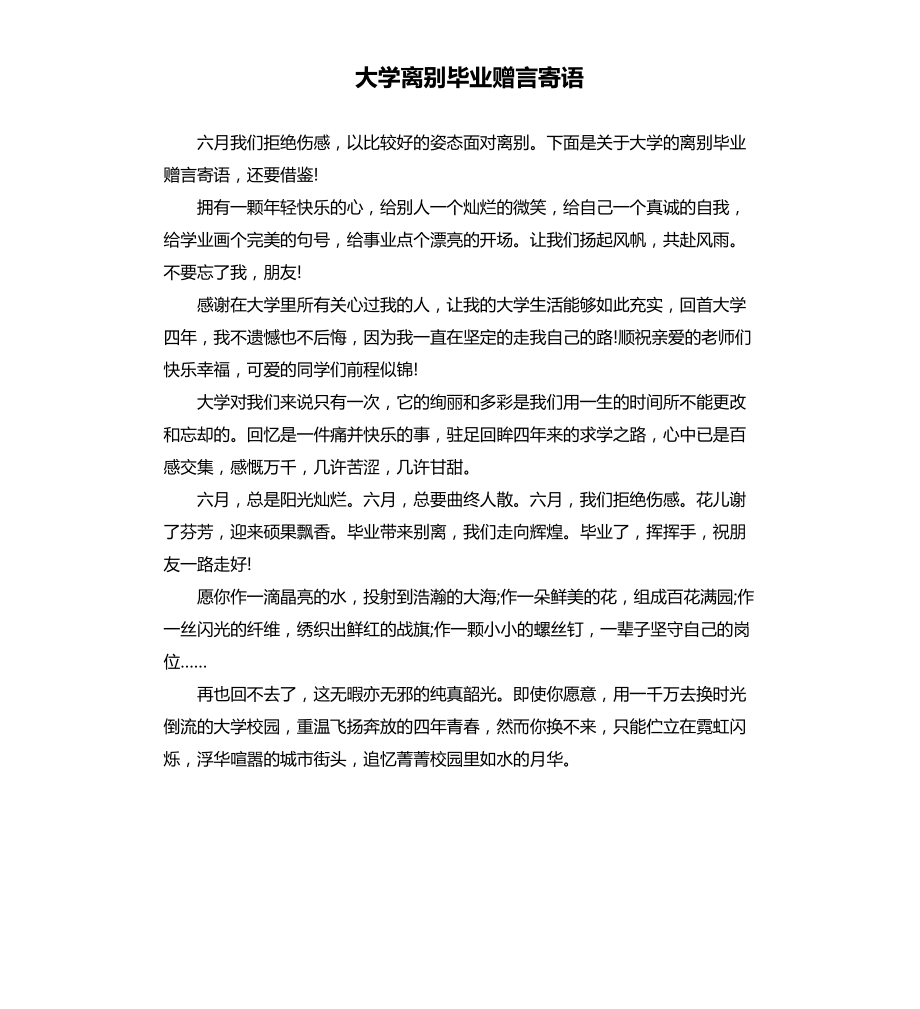 大学离别毕业赠言寄语文档_第1页