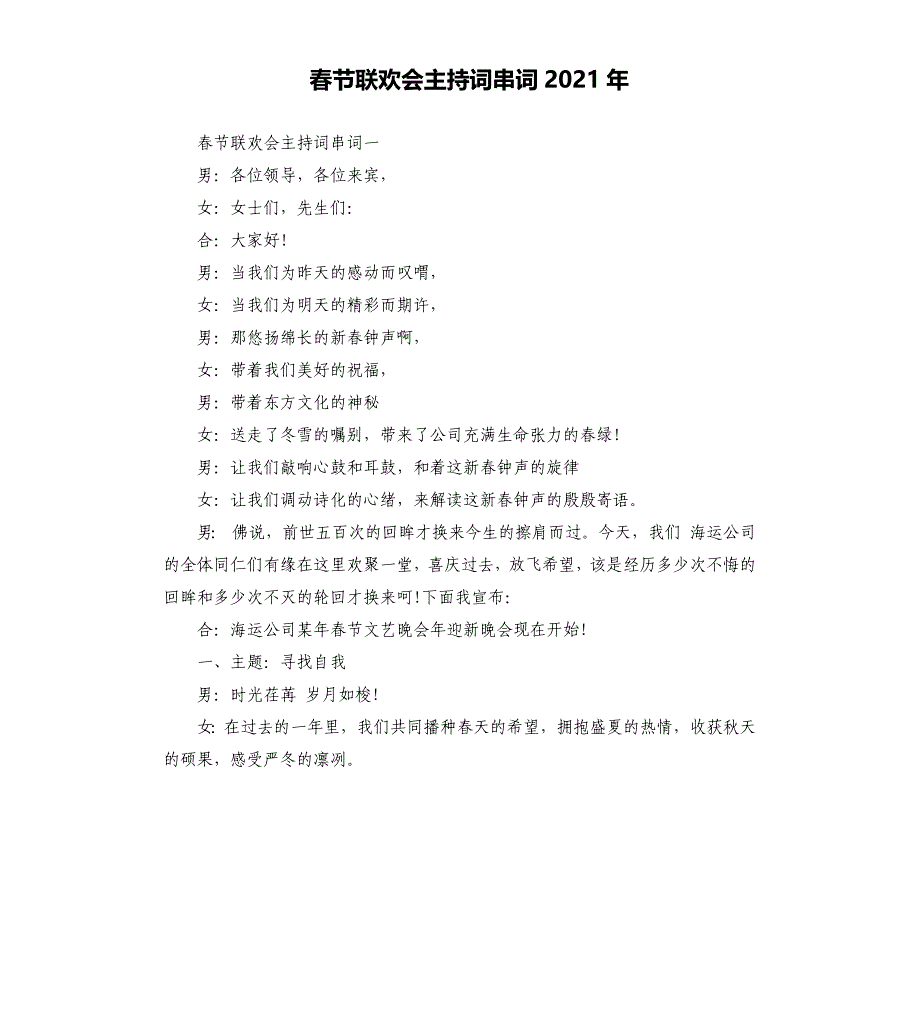 春节联欢会主持词串词2021年文档_第1页