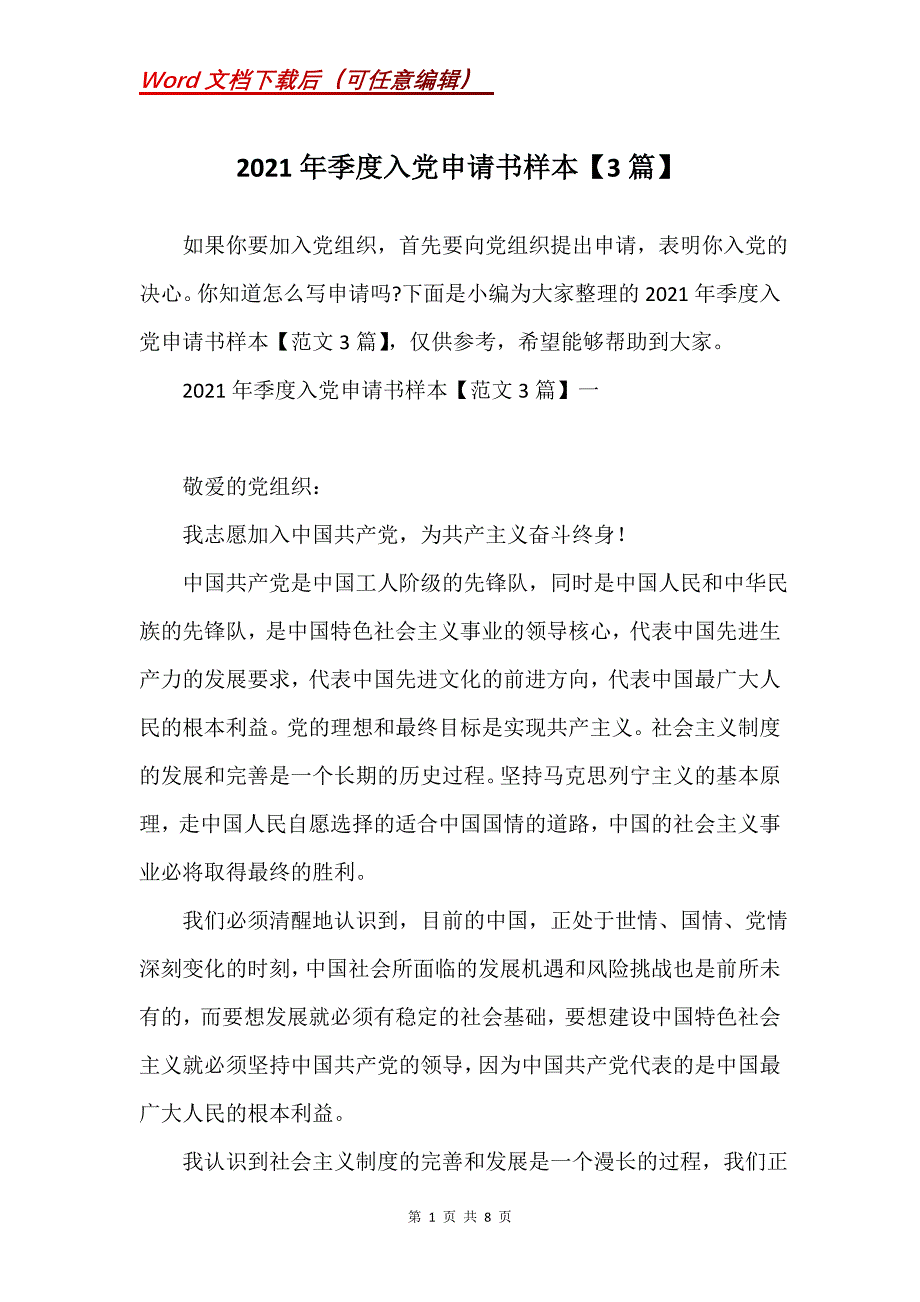 2021年季度入党申请书样本【3篇】_第1页