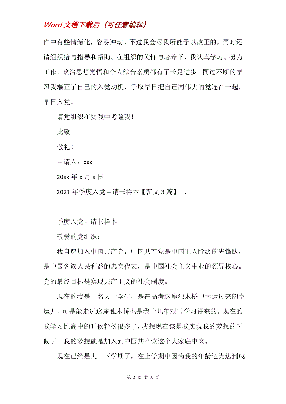 2021年季度入党申请书样本【3篇】_第4页