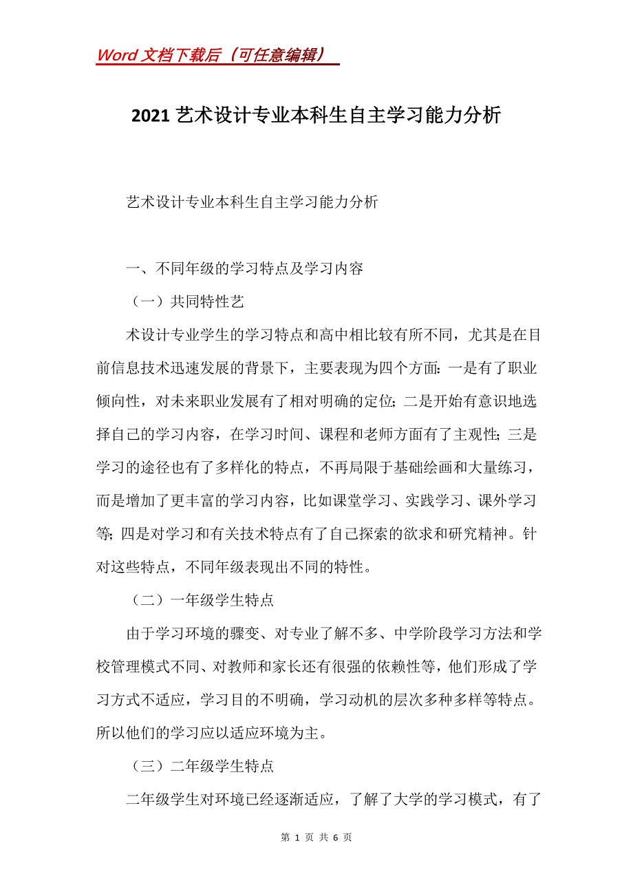 2021艺术设计专业本科生自主学习能力分析_第1页