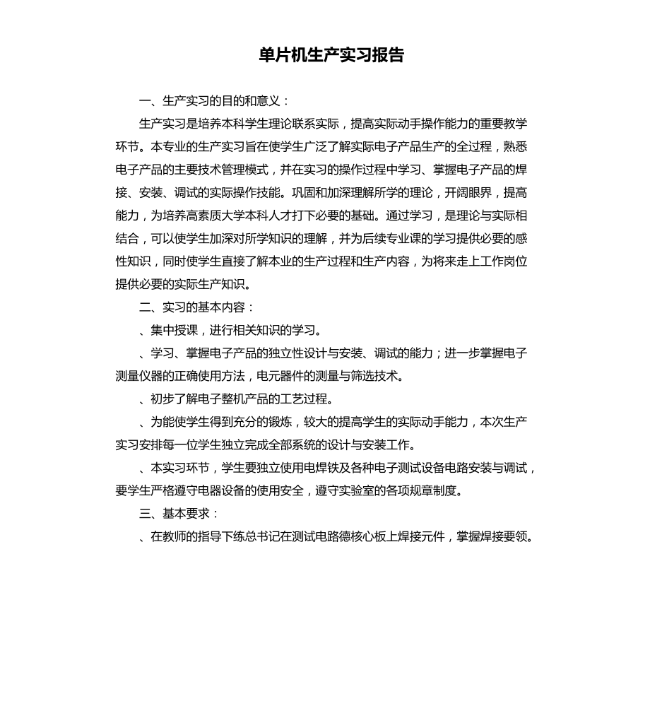 单片机生产实习报告文档_第1页