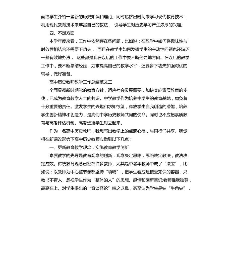 高中历史教师教学工作总结文档_第5页