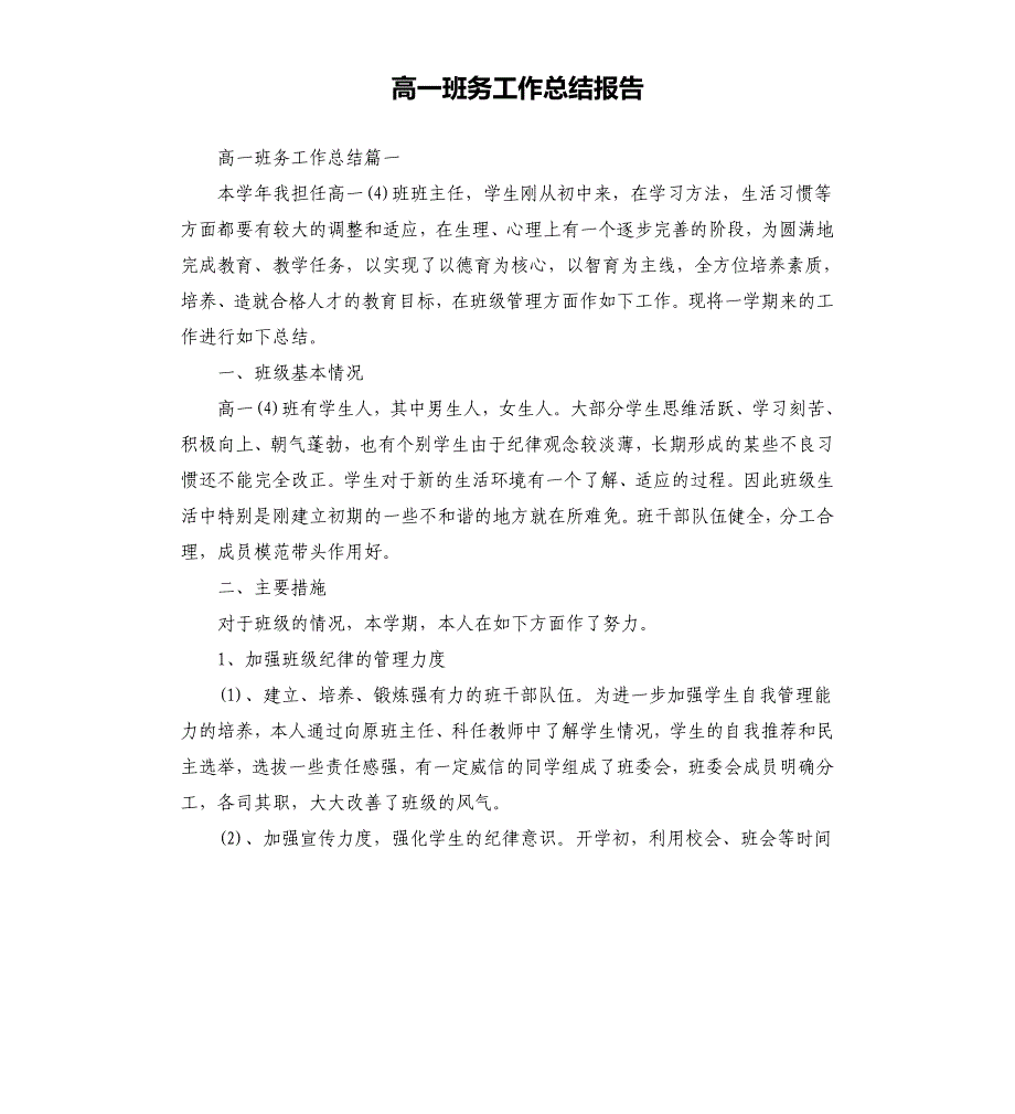 高一班务工作总结报告文档_第1页