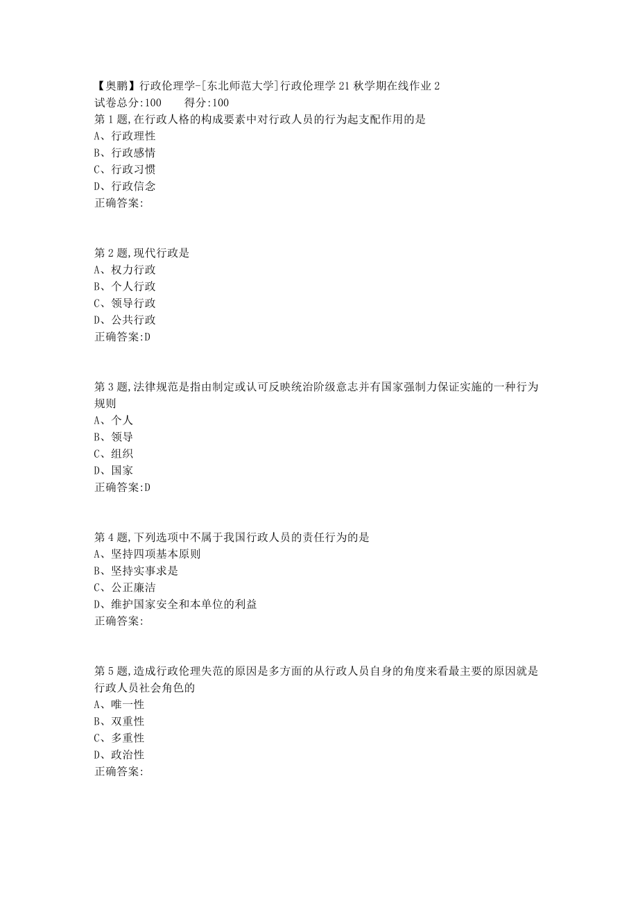 21秋东北师范《行政伦理学》21秋学期在线作业2-1_第1页