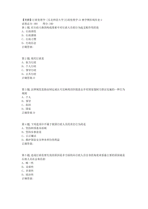21秋东北师范《行政伦理学》21秋学期在线作业2-1