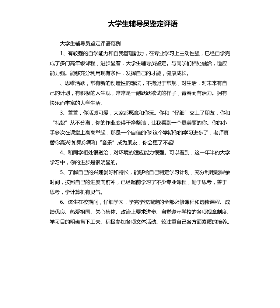 大学生辅导员鉴定评语文档_第1页