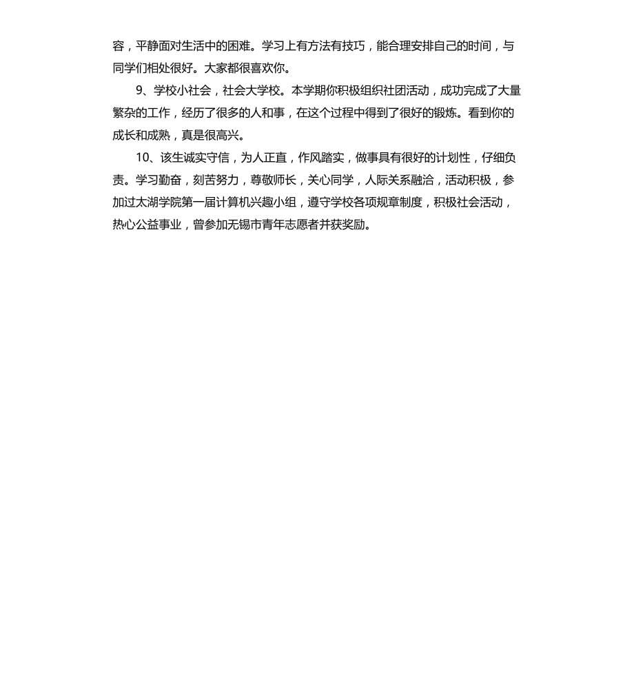 大学生辅导员鉴定评语文档_第5页