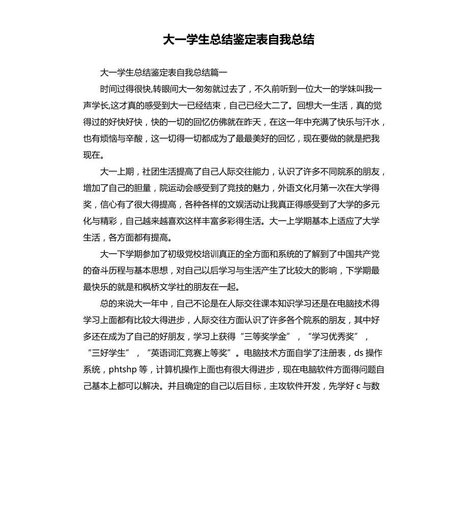 大一学生总结鉴定表自我总结文档_第1页