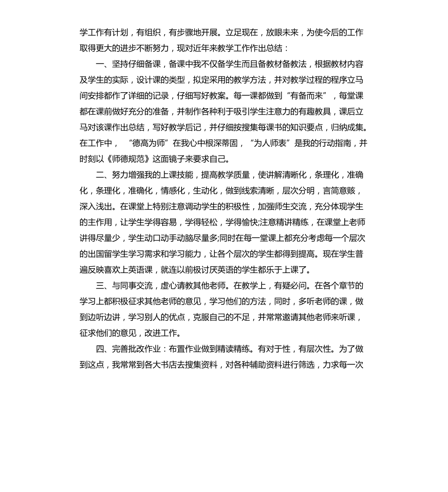 个人工作总结：教师中级技术职称工作总结文档_第3页