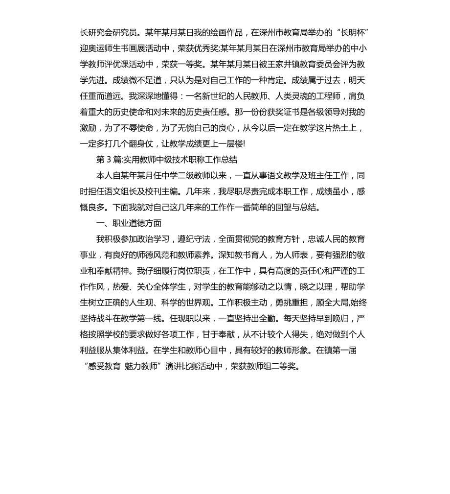 个人工作总结：教师中级技术职称工作总结文档_第5页