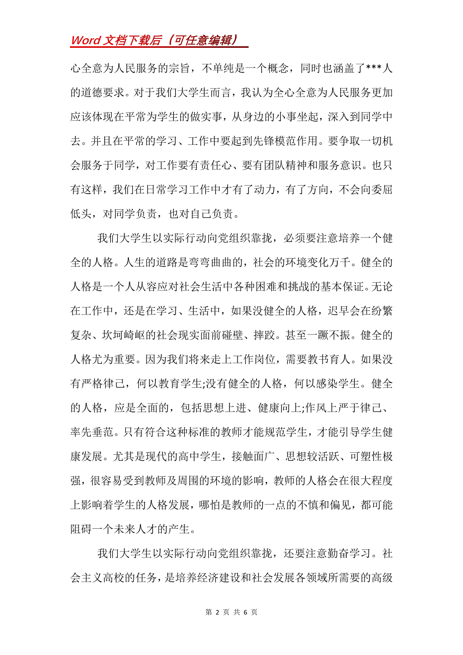 9月预备党员思想汇报的_第2页