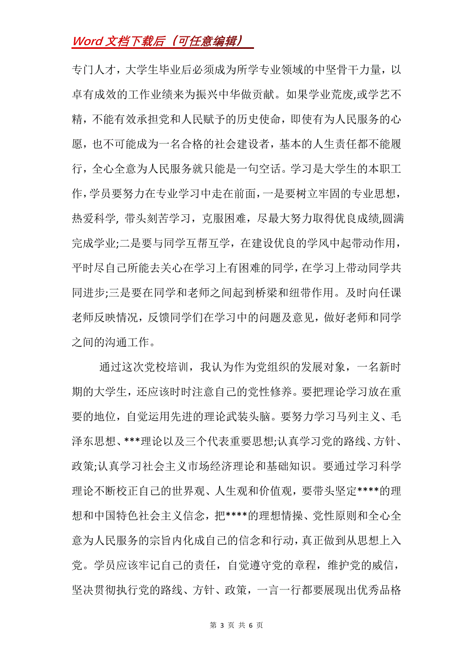 9月预备党员思想汇报的_第3页