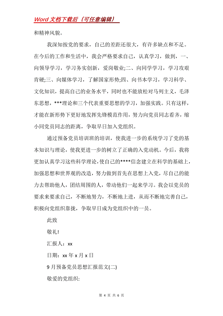 9月预备党员思想汇报的_第4页