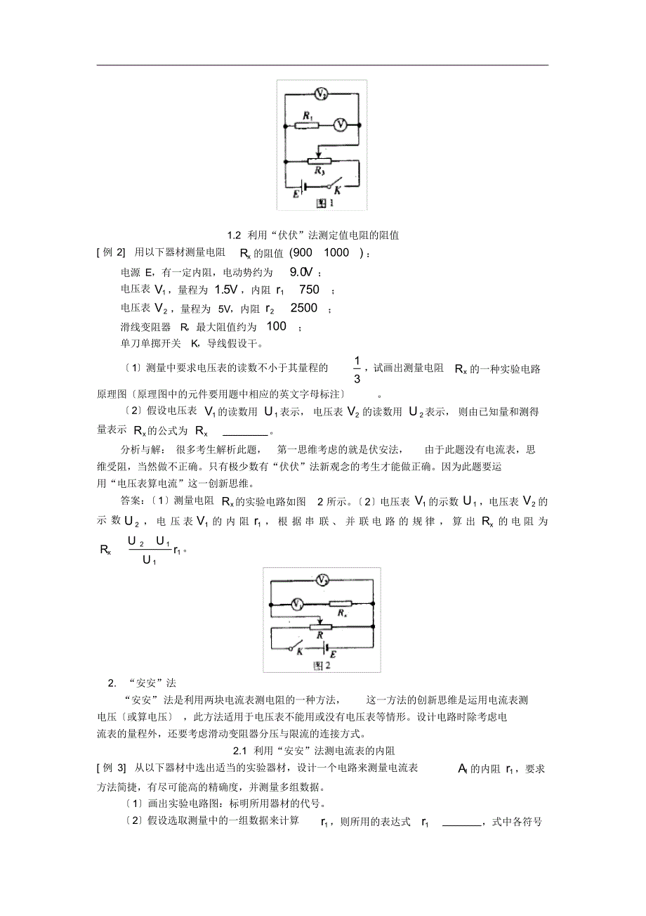 高二物理电阻测量专题(一)人教版知识精讲-14页_第2页