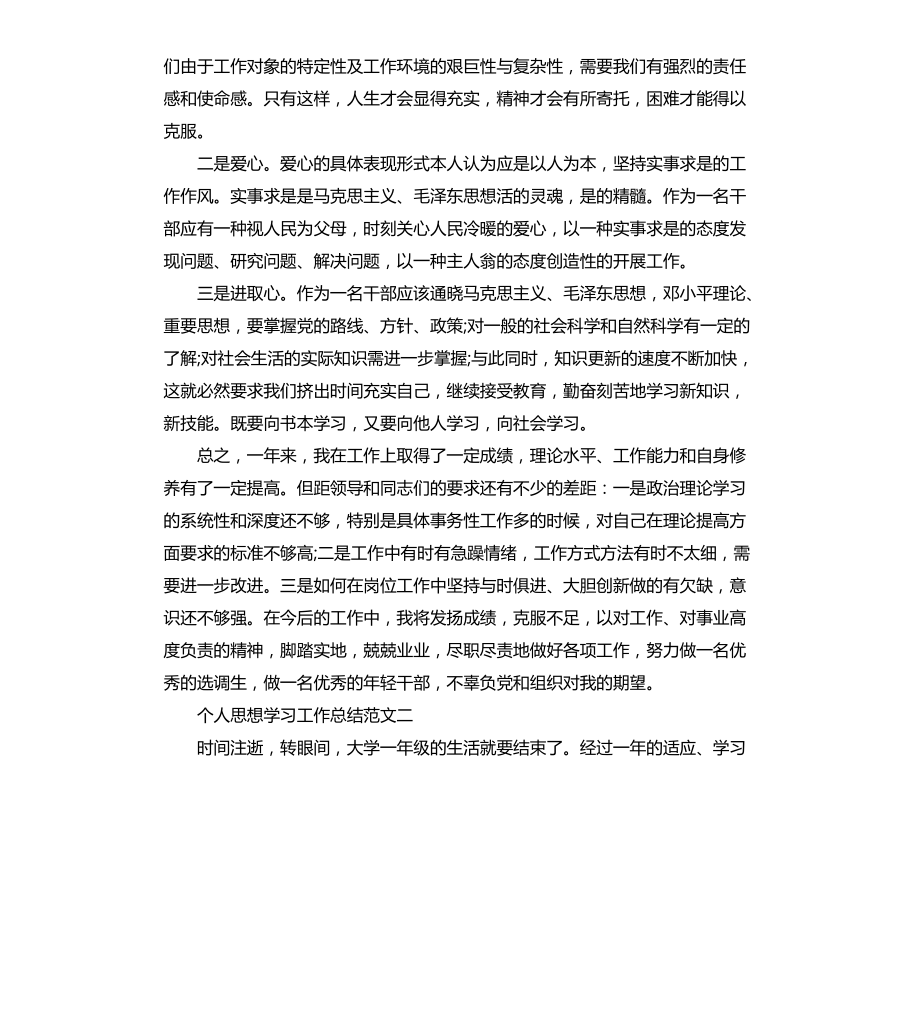 个人思想学习工作总结文档_第3页