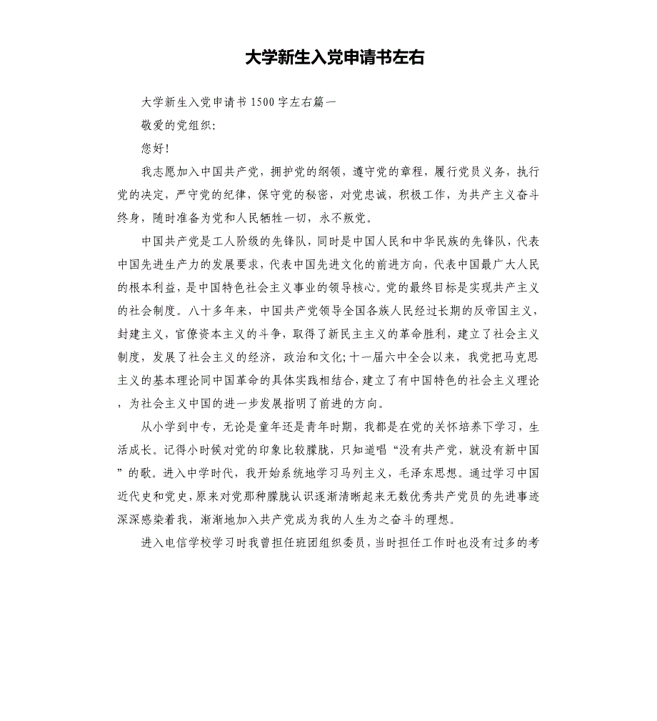 大学新生入党申请书左右文档_第1页