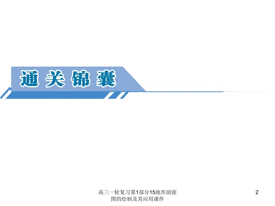 高三一轮复习第1部分15地形剖面图的绘制及其应用课件_第2页