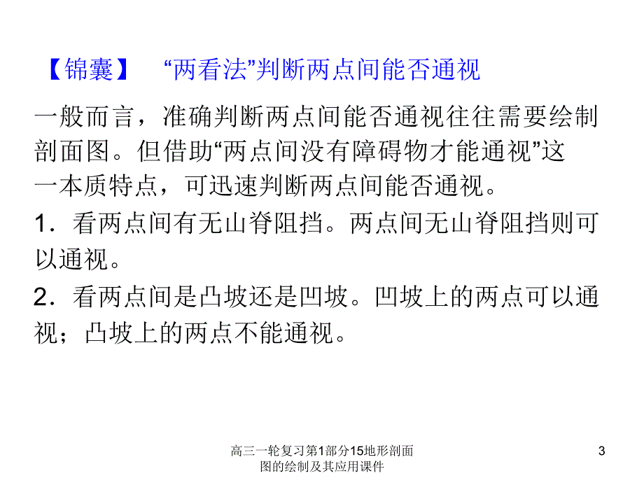 高三一轮复习第1部分15地形剖面图的绘制及其应用课件_第3页