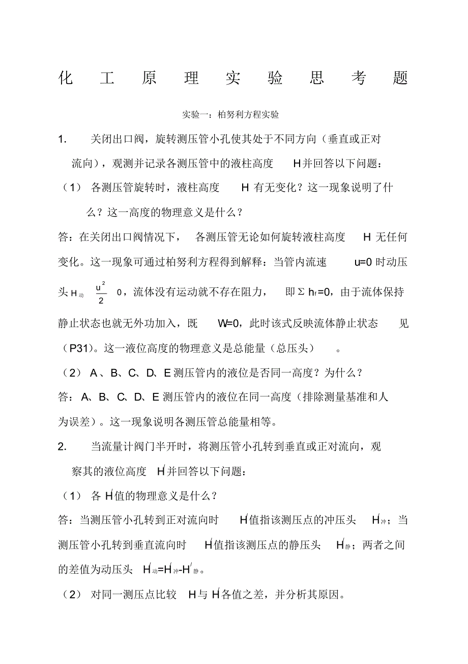 化工原理实验思考题答案-18页_第1页