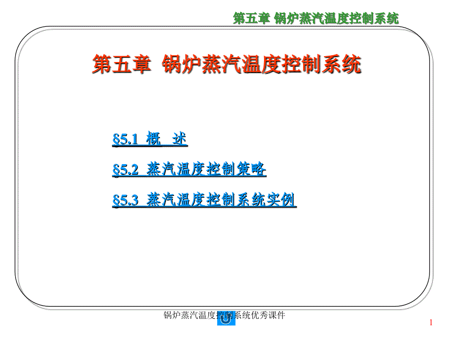 锅炉蒸汽温度控制系统优秀课件_第1页