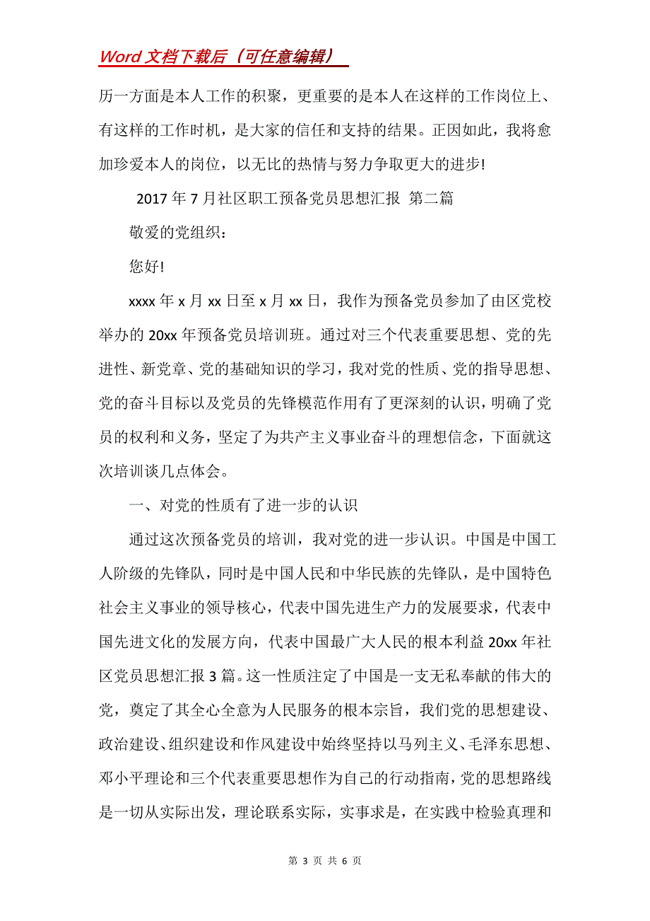 7月社区职工预备党员思想汇报_第3页