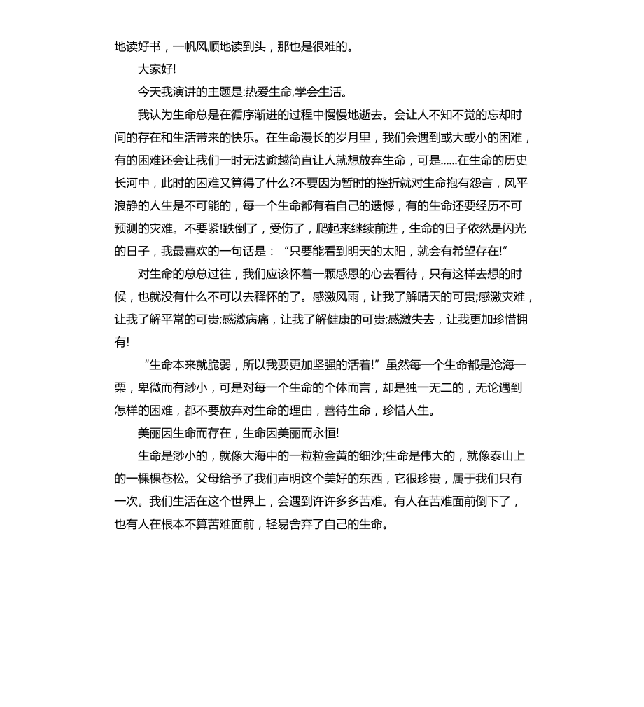 大学生热爱生命的演讲稿文档_第4页