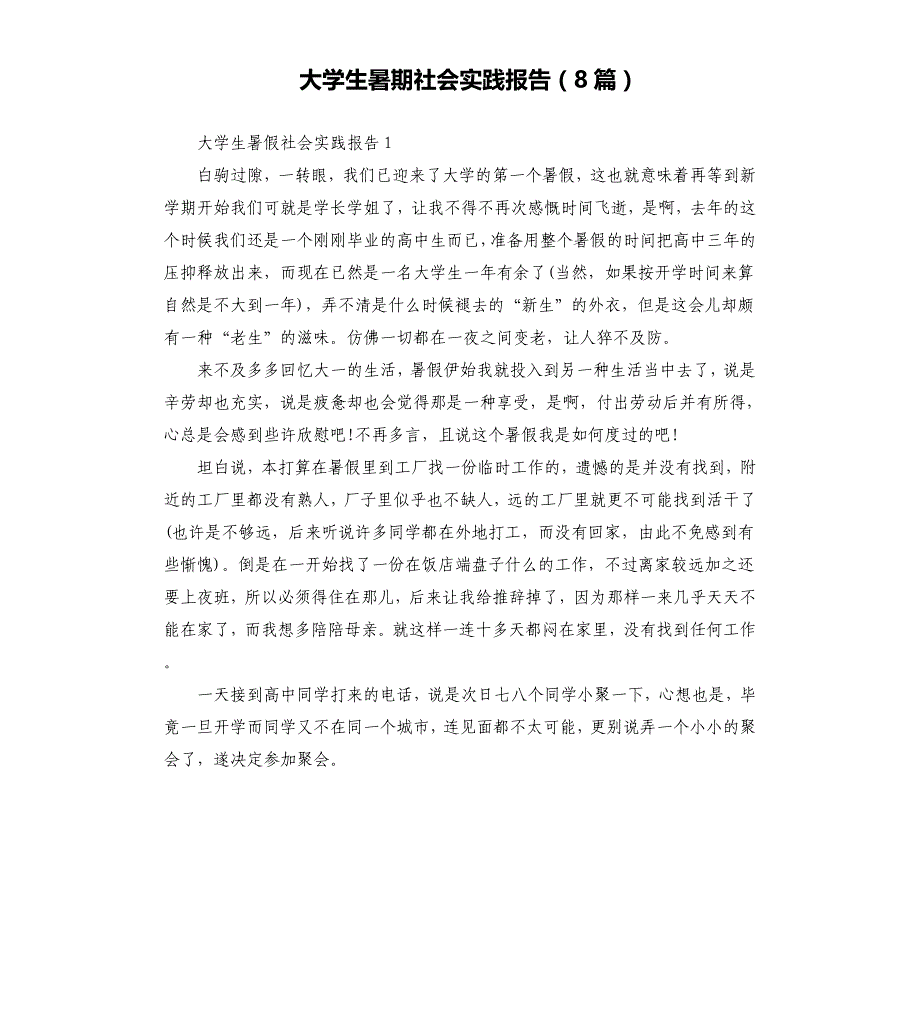 大学生暑期社会实践报告8篇文档_第1页