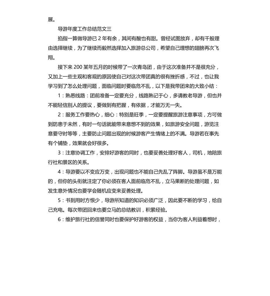 导游年度工作总结报告（二）文档_第5页