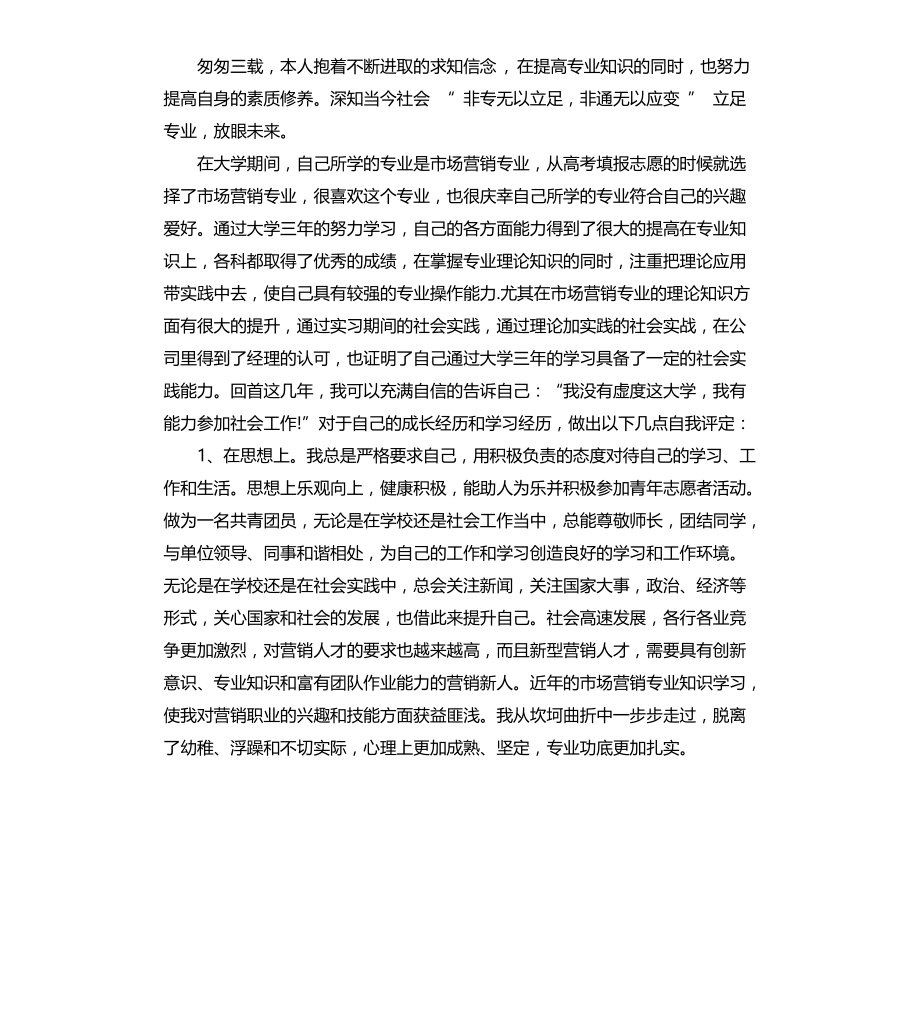 大学生毕业优秀个人自我鉴定文档_第4页