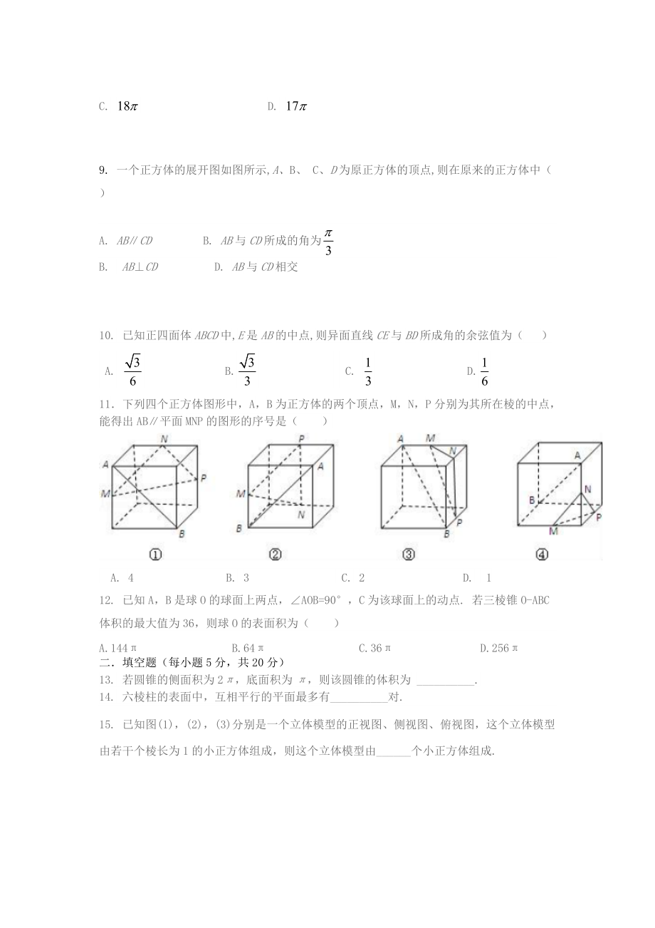 安徽省合肥市滨湖寿春2018-2019学年上学期高二理科第一次月考数学试题（无答案）(0)_第2页