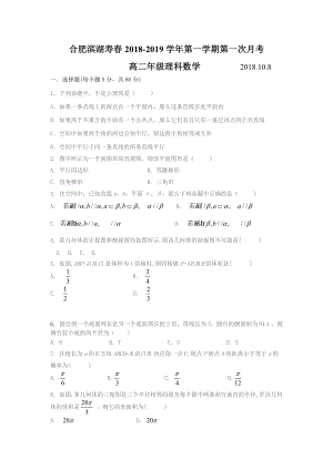 安徽省合肥市滨湖寿春2018-2019学年上学期高二理科第一次月考数学试题（无答案）(0)