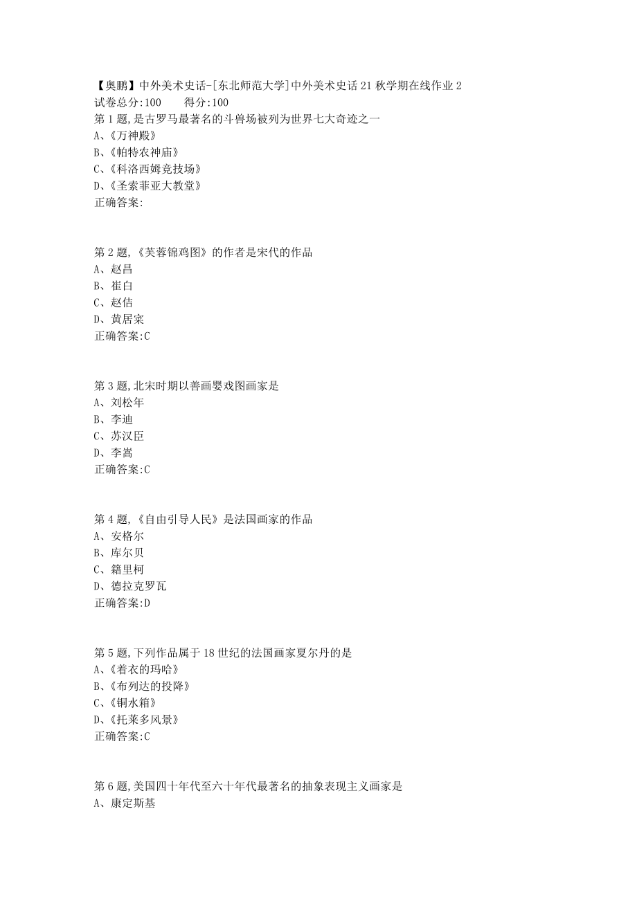 21秋东北师范《中外美术史话》21秋学期在线作业2_第1页