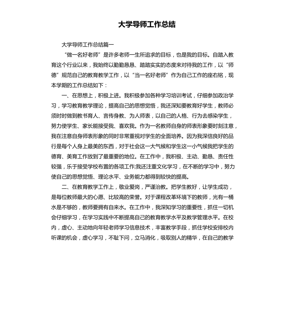 大学导师工作总结文档_第1页