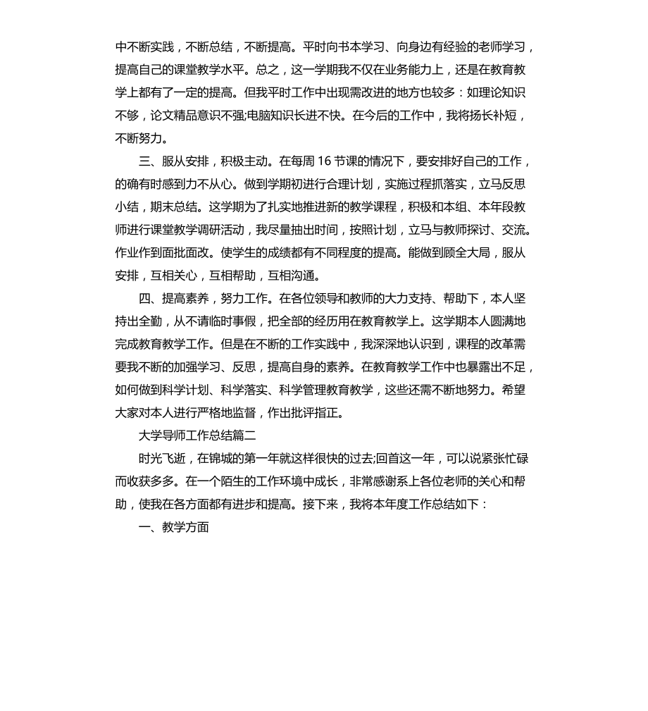 大学导师工作总结文档_第2页