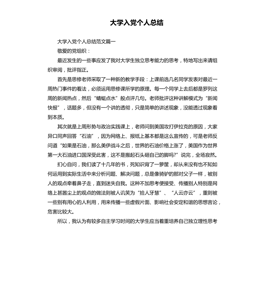 大学入党个人总结文档_第1页