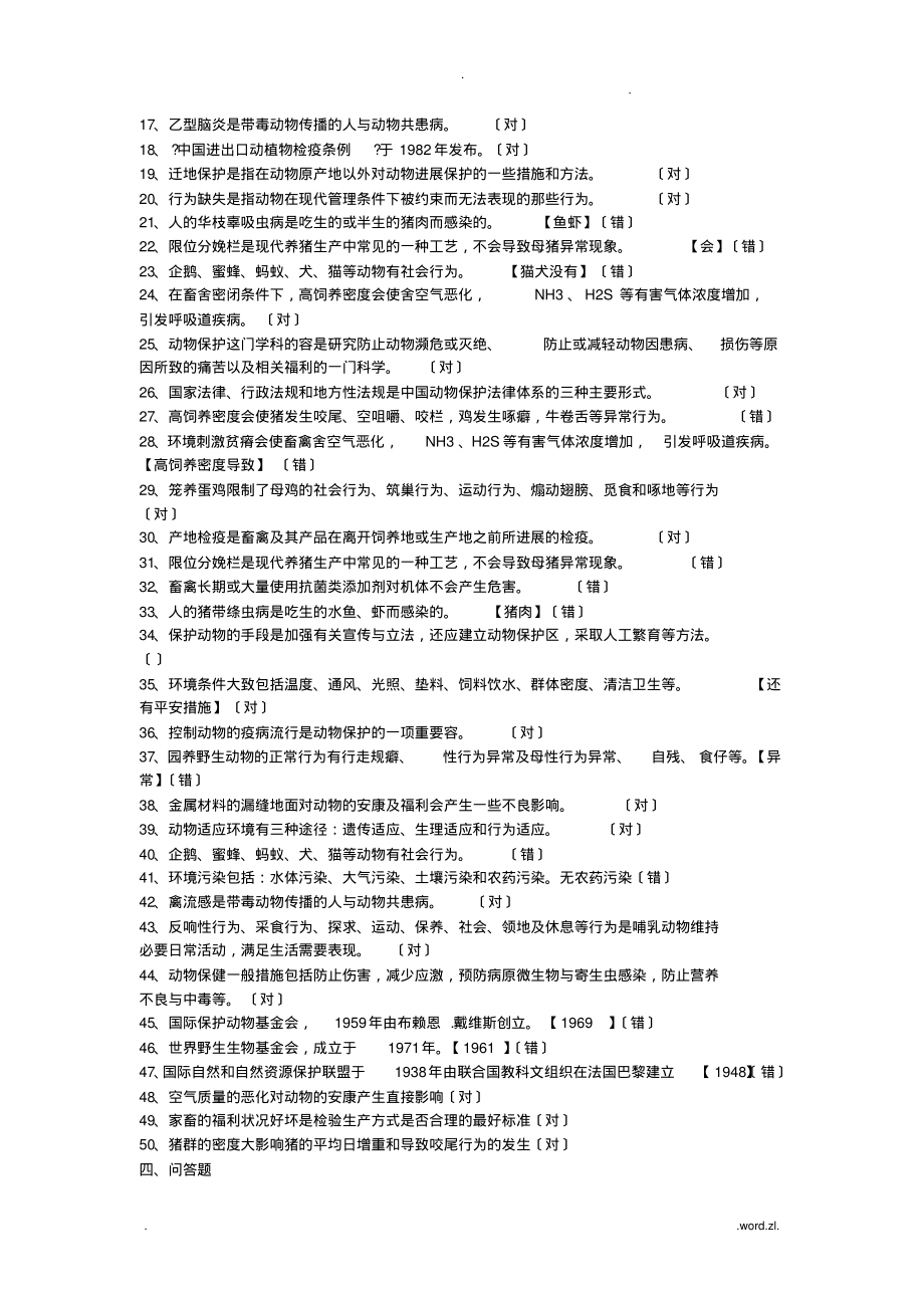 动物保护复习题(答案)-8页_第4页