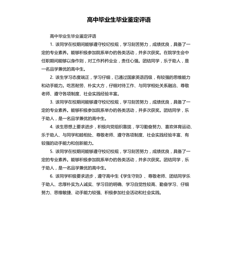 高中毕业生毕业鉴定评语文档_第1页