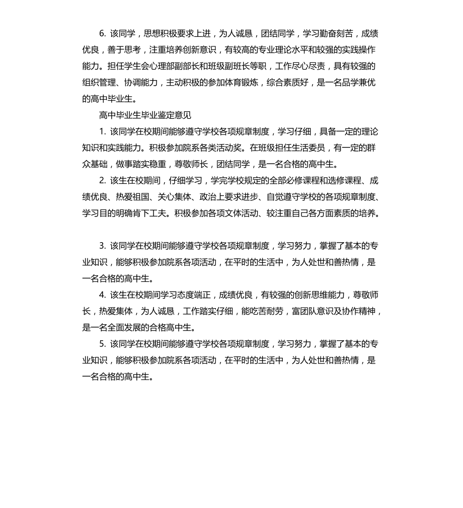 高中毕业生毕业鉴定评语文档_第3页