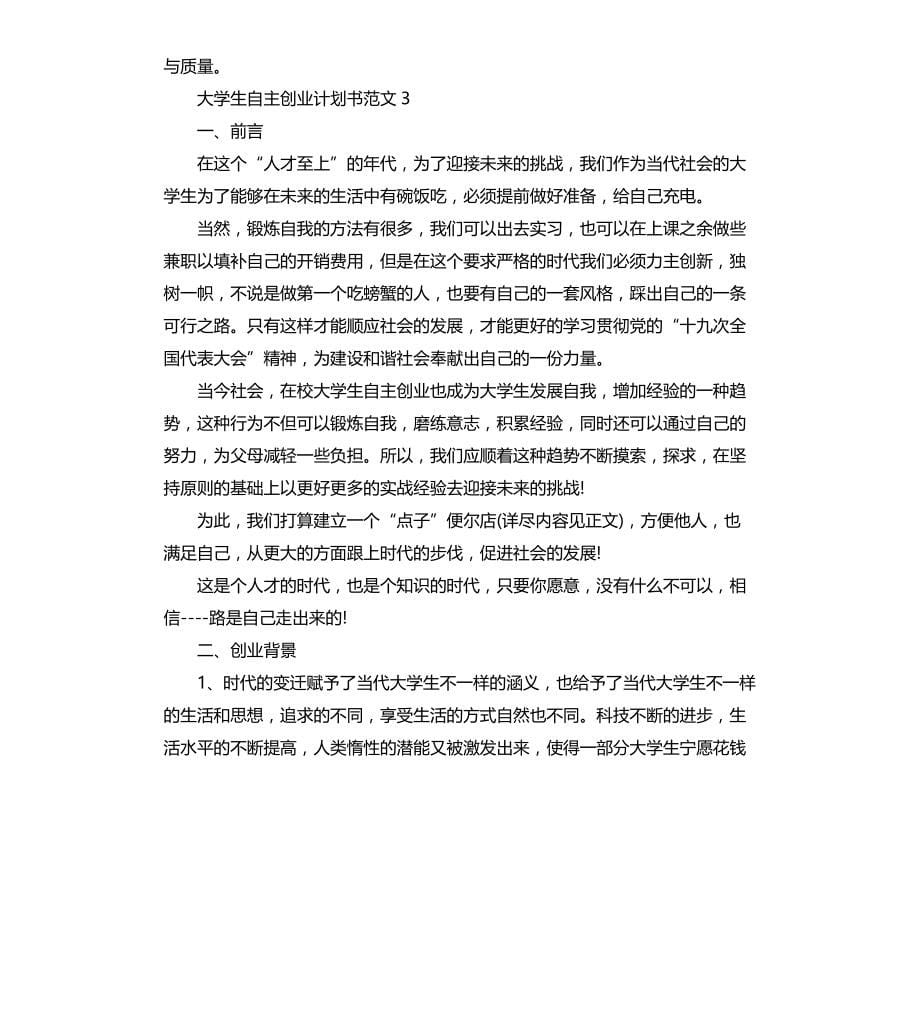 大学生自主创业计划书文档_第5页